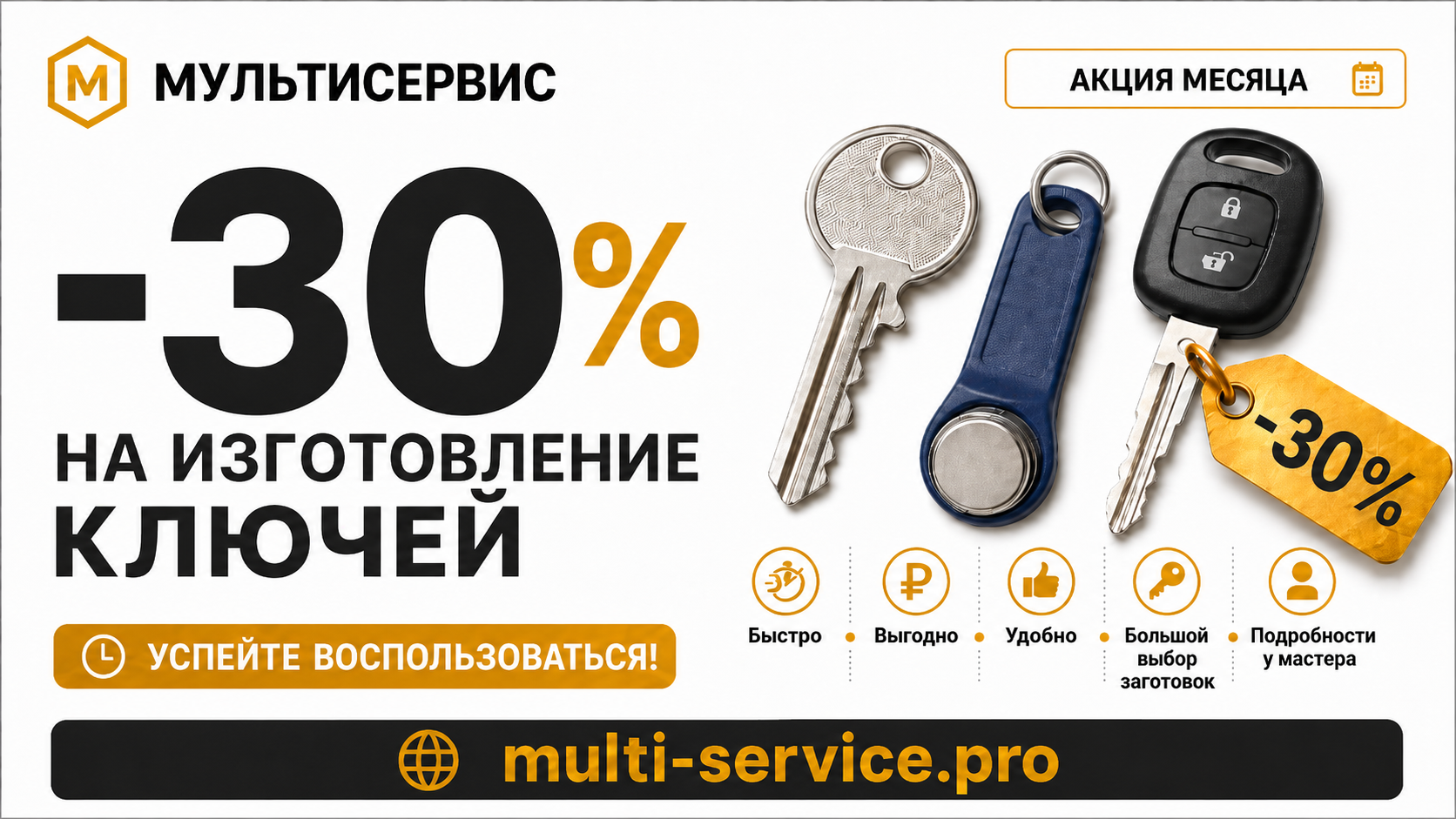 Скидка 30% на изготовление ключей