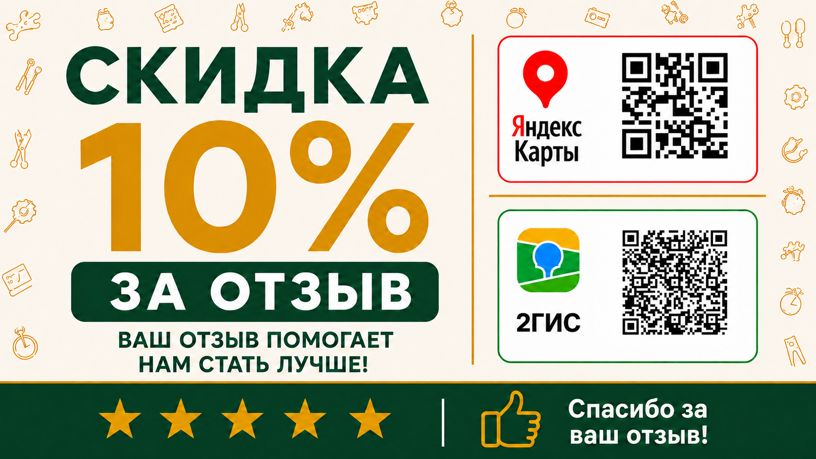 Скидка 10% за отзыв