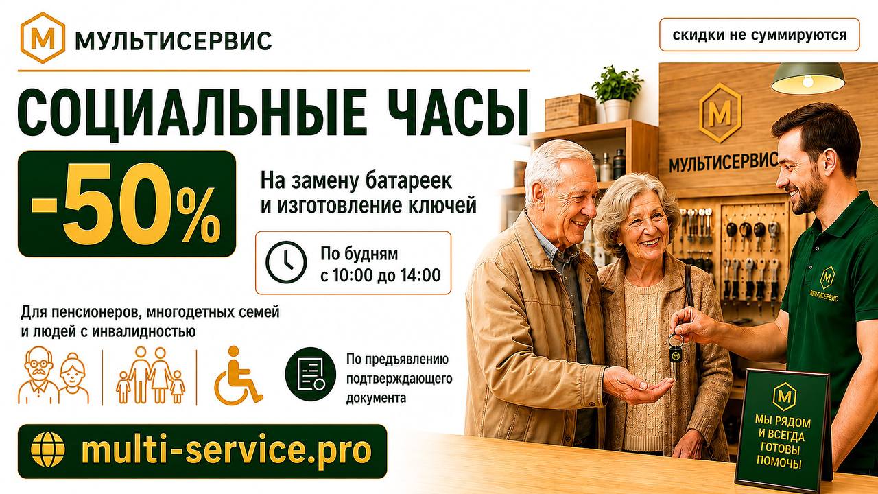 Социальные часы: скидка 50% на замену батареек и изготовление ключей