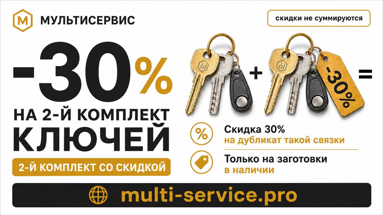 Скидка 30% на второй комплект ключей
